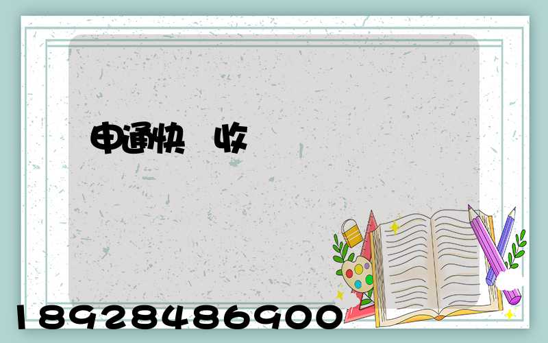 申通快遞收費標準