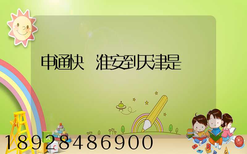 申通快遞淮安到天津是陸運嗎