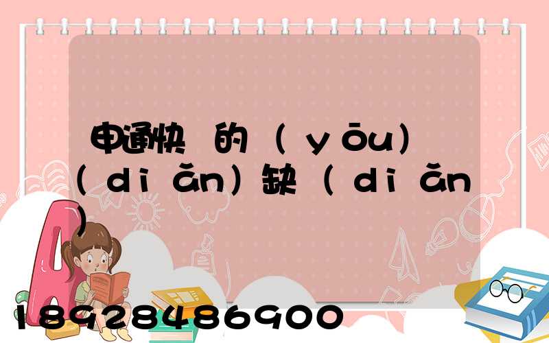 申通快遞的優(yōu)點(diǎn)缺點(diǎn)