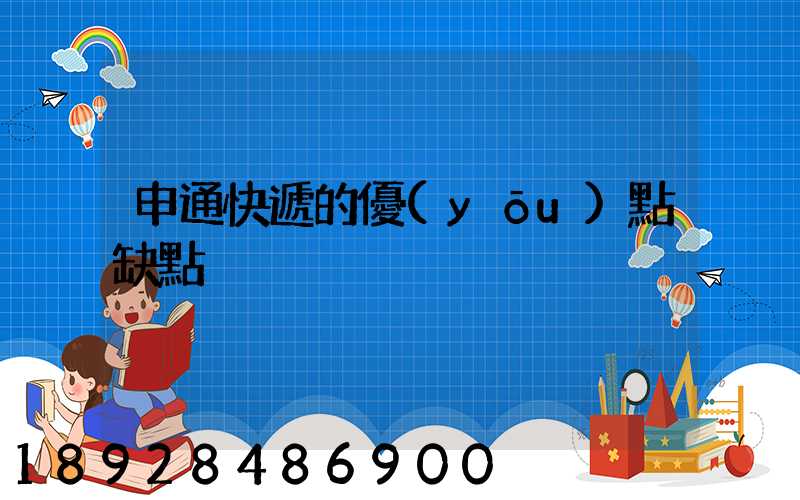 申通快遞的優(yōu)點缺點