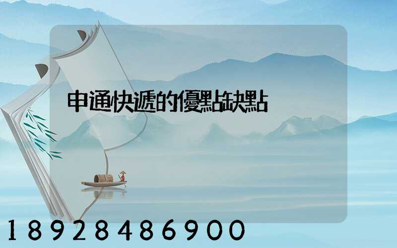 申通快遞的優點缺點