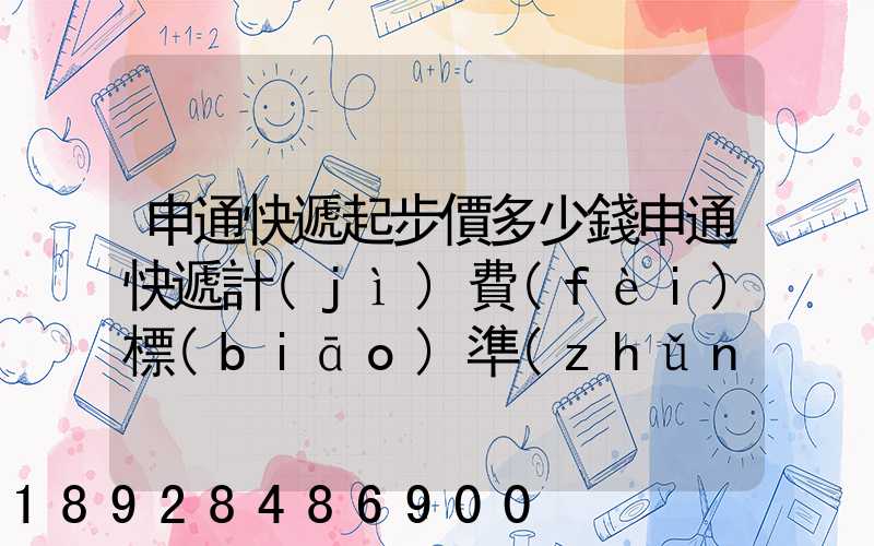 申通快遞起步價多少錢申通快遞計(jì)費(fèi)標(biāo)準(zhǔn),申通快遞寄件收費(fèi)