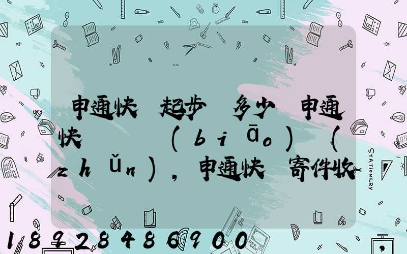 申通快遞起步價多少錢申通快遞計費標(biāo)準(zhǔn),申通快遞寄件收費