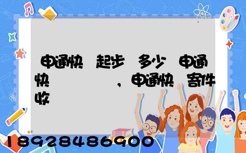 申通快遞起步價多少錢申通快遞計費標準,申通快遞寄件收費
