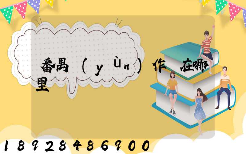 番禺運(yùn)作場在哪里