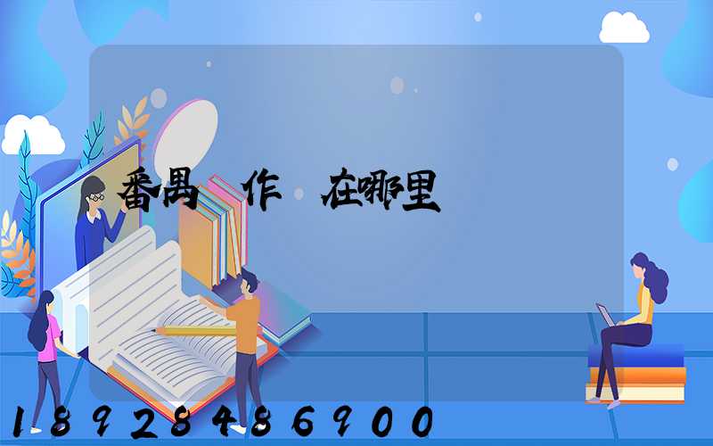 番禺運作場在哪里