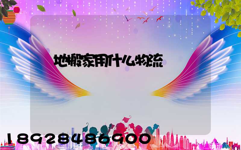 異地搬家用什么物流