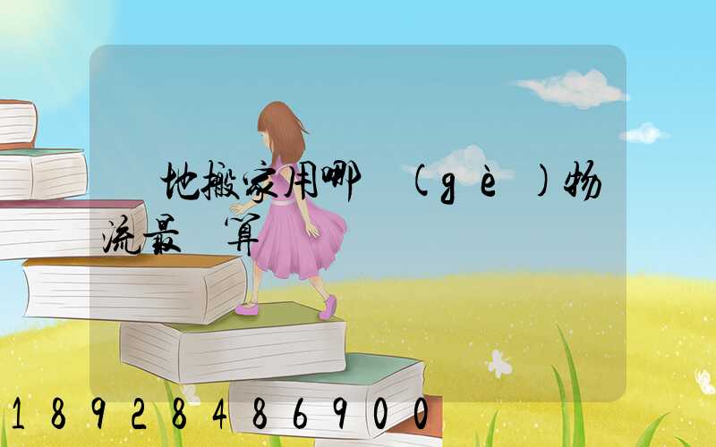 異地搬家用哪個(gè)物流最劃算