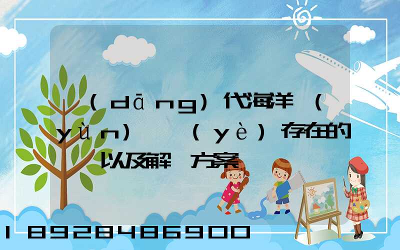 當(dāng)代海洋運(yùn)輸業(yè)存在的問題以及解決方案