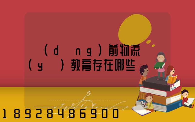 當(dāng)前物流職業(yè)教育存在哪些問題