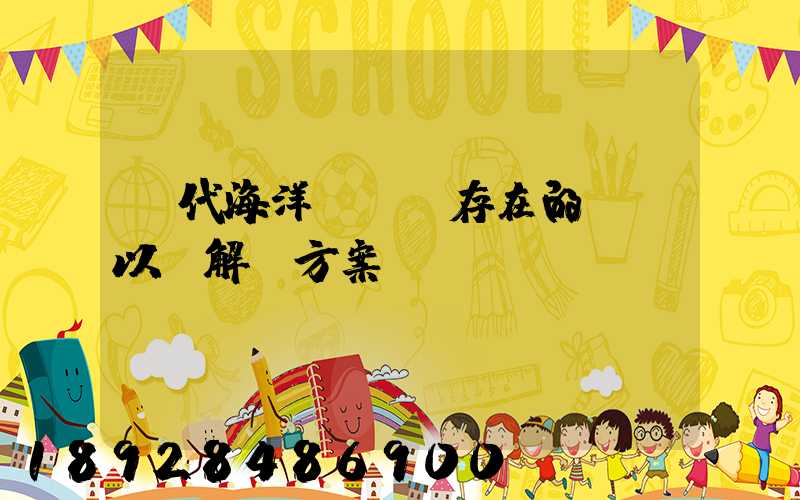 當代海洋運輸業存在的問題以及解決方案