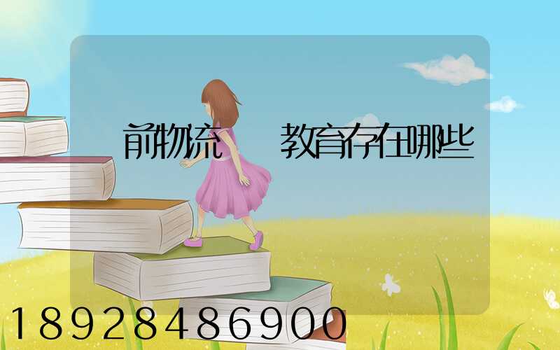 當前物流職業教育存在哪些問題