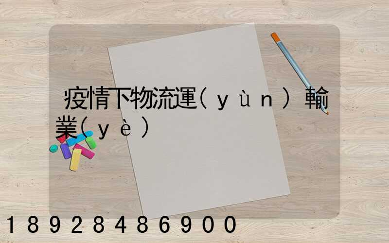 疫情下物流運(yùn)輸業(yè)
