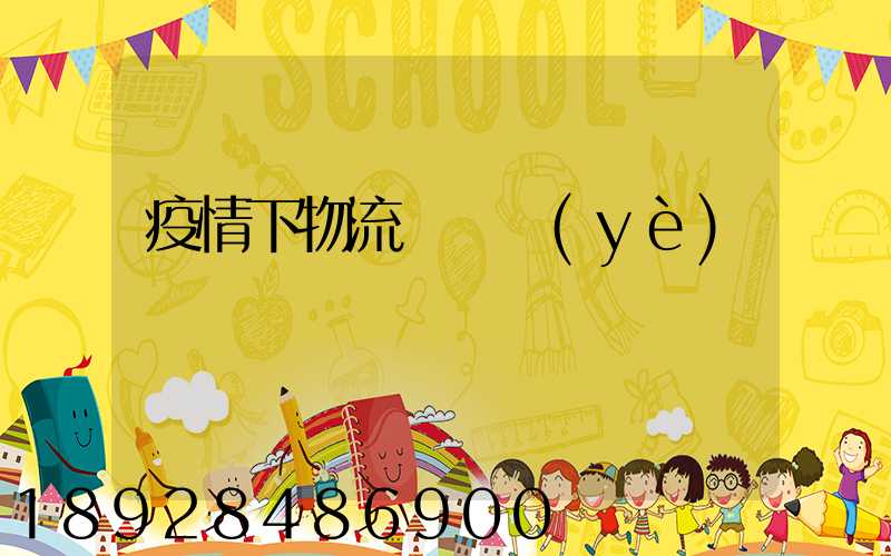 疫情下物流運輸業(yè)