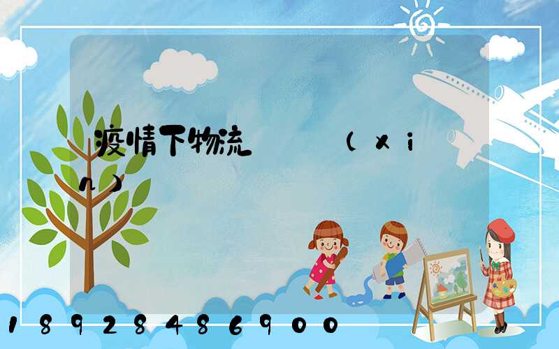 疫情下物流運輸現(xiàn)狀