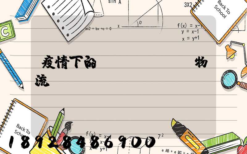 疫情下的國(guó)際物流運(yùn)輸