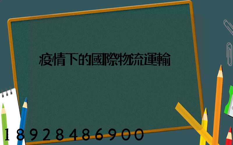 疫情下的國際物流運輸