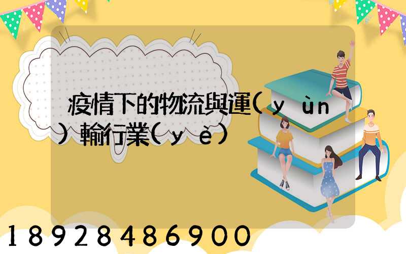 疫情下的物流與運(yùn)輸行業(yè)