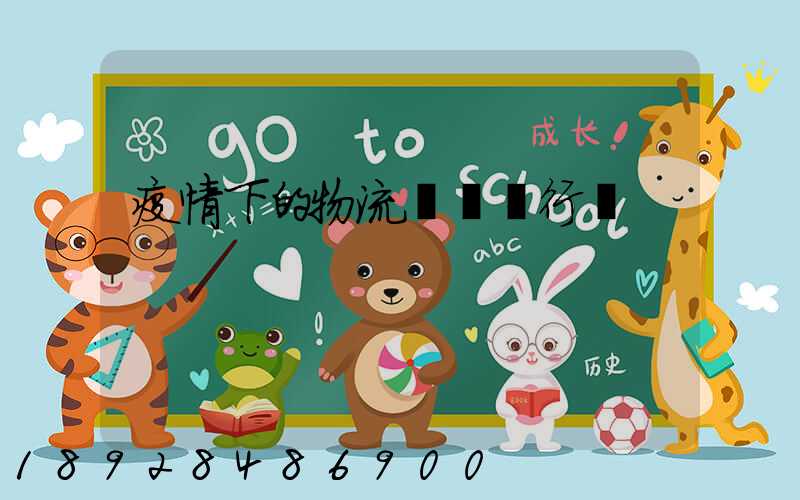 疫情下的物流與運輸行業