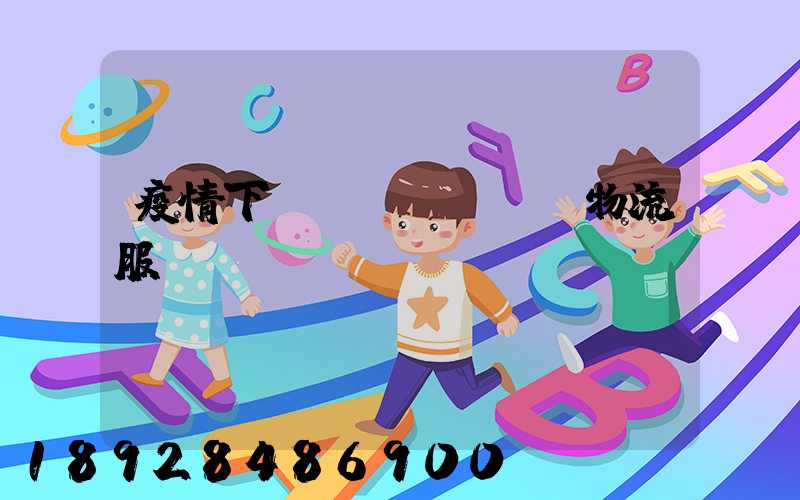 疫情下運(yùn)輸物流服務(wù)
