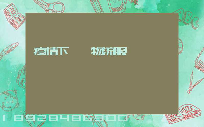 疫情下運輸物流服務