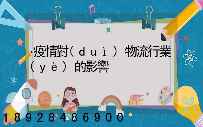 疫情對(duì)物流行業(yè)的影響