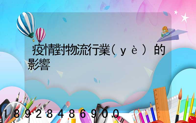 疫情對物流行業(yè)的影響