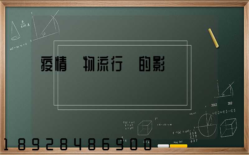 疫情對物流行業的影響