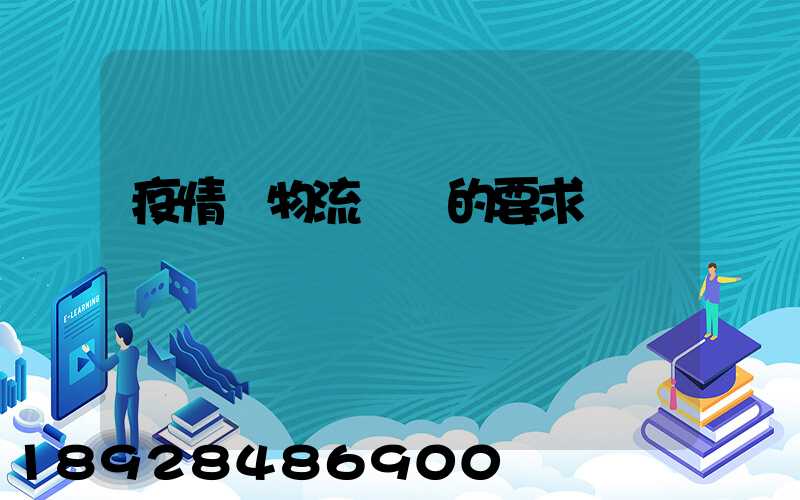 疫情對物流運輸的要求