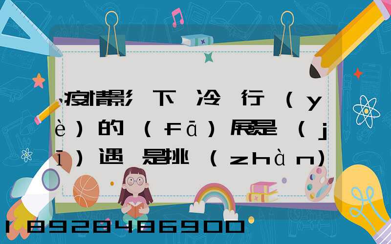 疫情影響下,冷鏈行業(yè)的發(fā)展是機(jī)遇還是挑戰(zhàn)