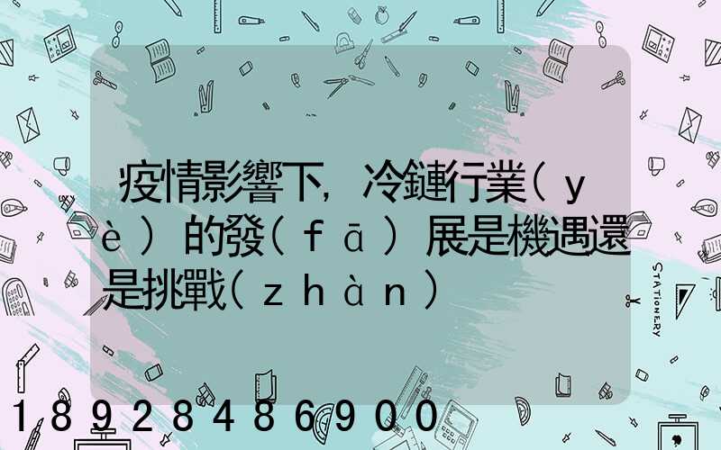 疫情影響下,冷鏈行業(yè)的發(fā)展是機遇還是挑戰(zhàn)