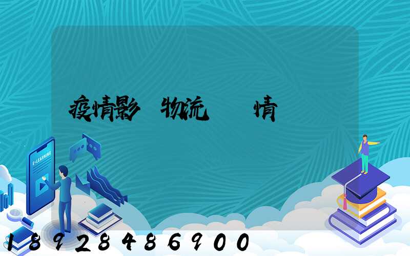 疫情影響物流運輸情況