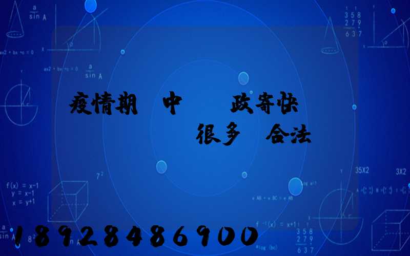 疫情期間中國郵政寄快遞漲價(jià)很多,合法嗎