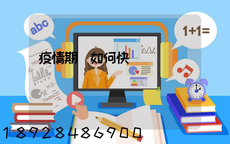 疫情期間如何快遞