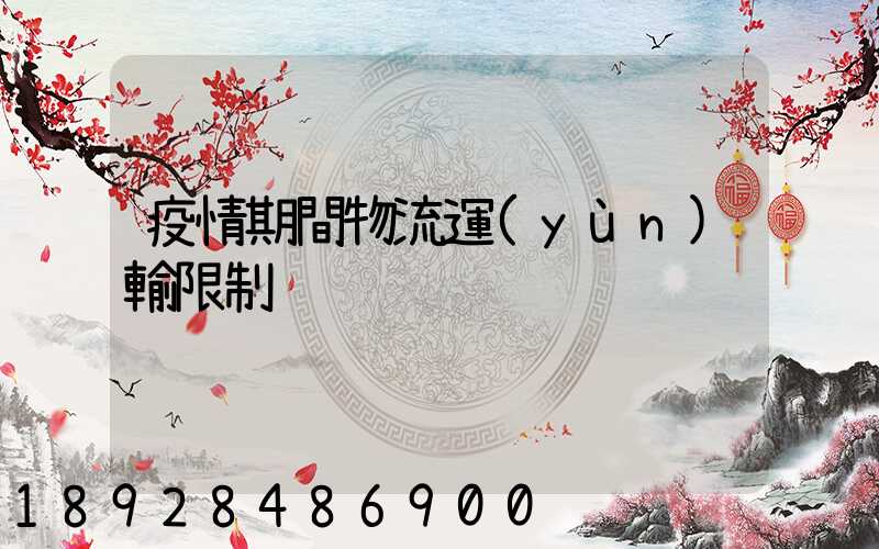 疫情期間物流運(yùn)輸限制