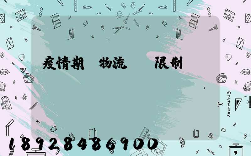 疫情期間物流運輸限制