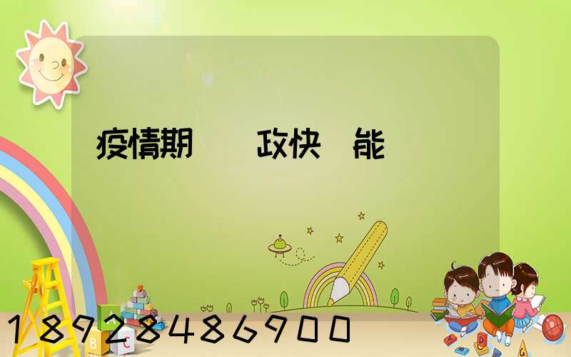 疫情期間郵政快遞能進來嗎