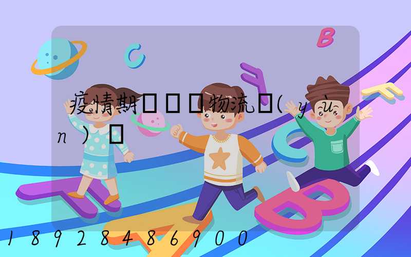 疫情期間順豐物流運(yùn)輸