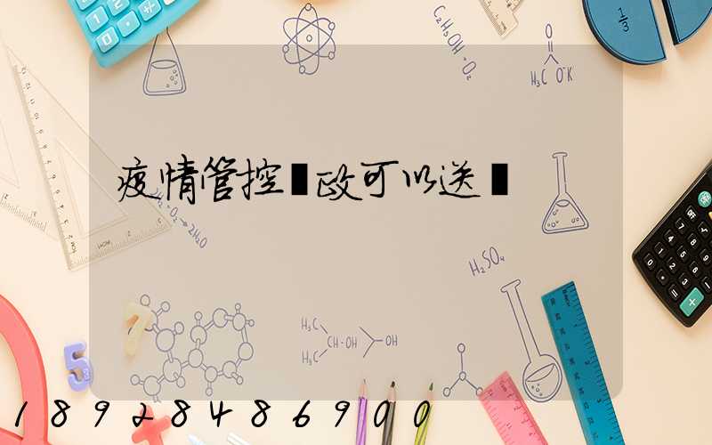疫情管控郵政可以送嗎