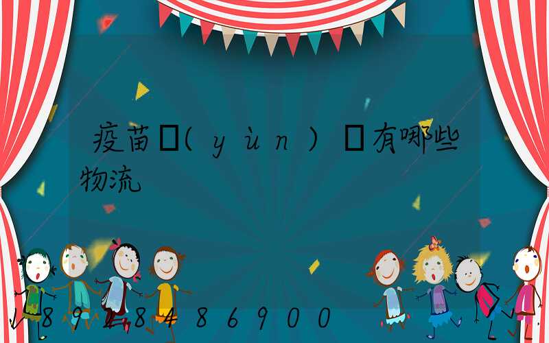 疫苗運(yùn)輸有哪些物流