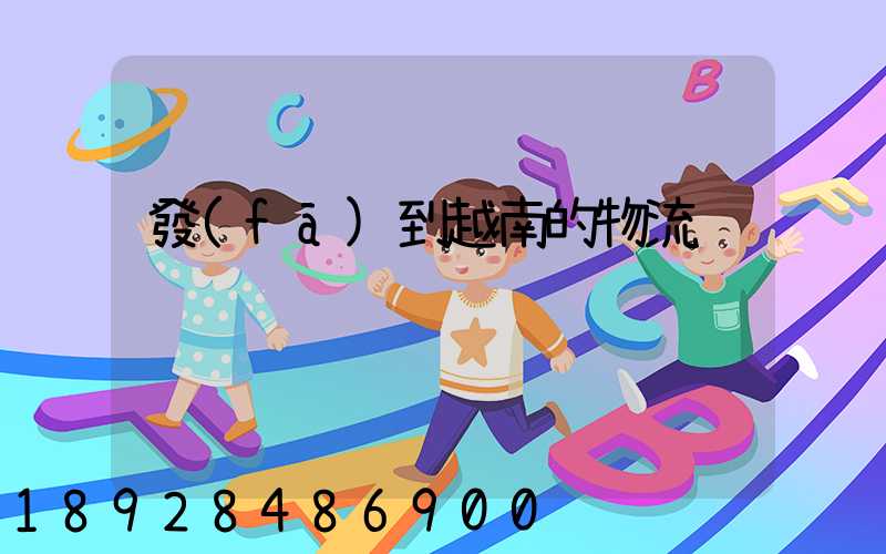 發(fā)到越南的物流