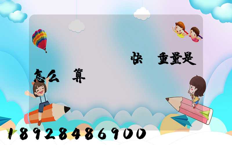 發(fā)國際快遞重量是怎么計算