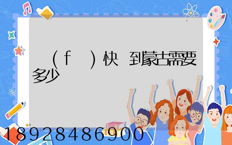 發(fā)快遞到蒙古需要多少錢