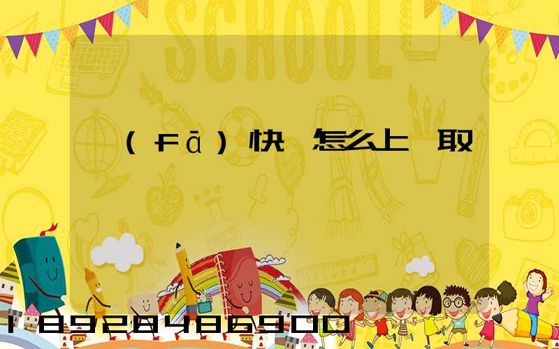 發(fā)快遞怎么上門取貨