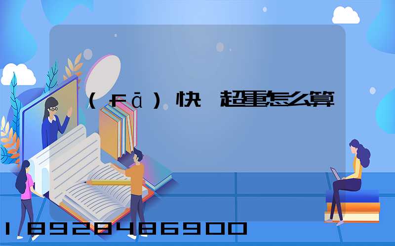 發(fā)快遞超重怎么算