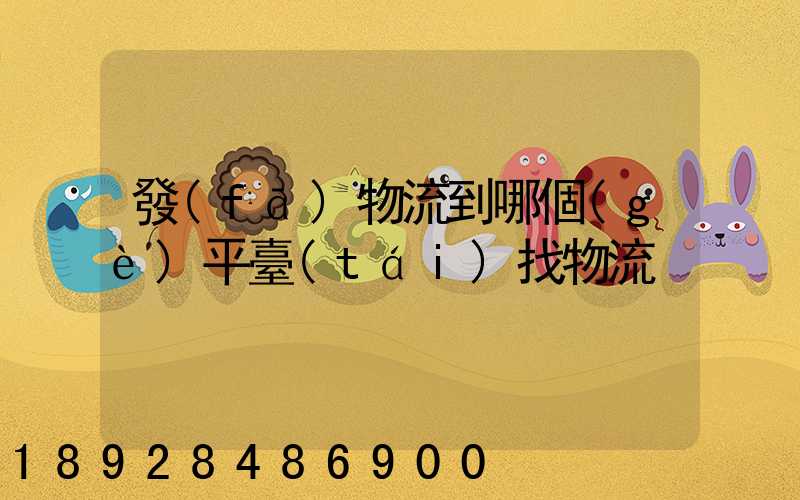 發(fā)物流到哪個(gè)平臺(tái)找物流