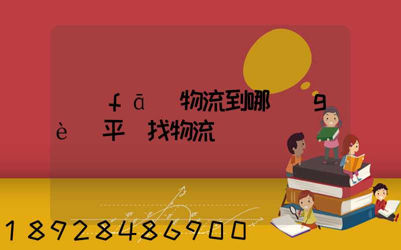 發(fā)物流到哪個(gè)平臺找物流