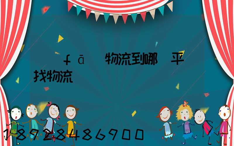 發(fā)物流到哪個平臺找物流