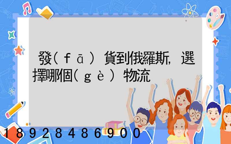 發(fā)貨到俄羅斯,選擇哪個(gè)物流
