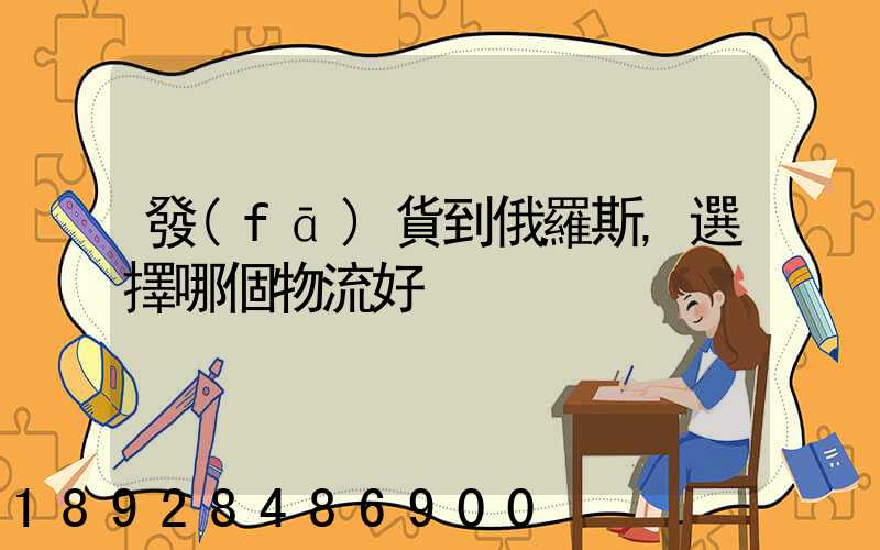 發(fā)貨到俄羅斯,選擇哪個物流好